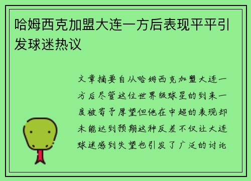 哈姆西克加盟大连一方后表现平平引发球迷热议