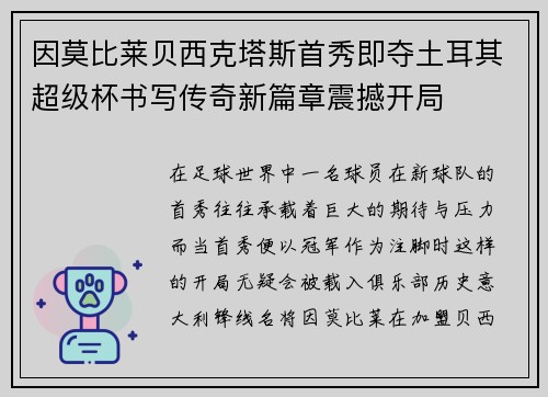 因莫比莱贝西克塔斯首秀即夺土耳其超级杯书写传奇新篇章震撼开局