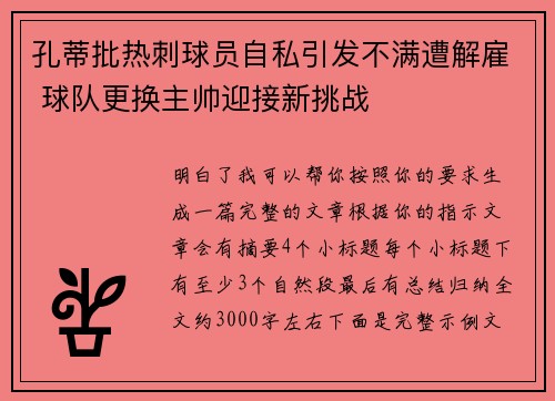 孔蒂批热刺球员自私引发不满遭解雇 球队更换主帅迎接新挑战