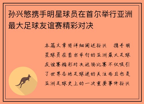 孙兴慜携手明星球员在首尔举行亚洲最大足球友谊赛精彩对决