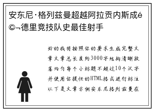 安东尼·格列兹曼超越阿拉贡内斯成马德里竞技队史最佳射手