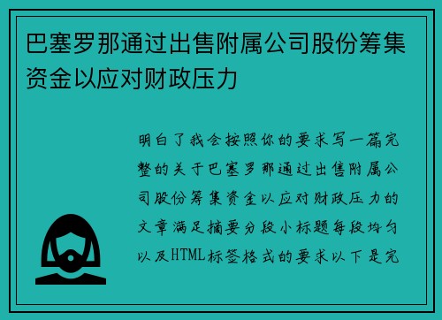 巴塞罗那通过出售附属公司股份筹集资金以应对财政压力