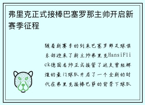 弗里克正式接棒巴塞罗那主帅开启新赛季征程