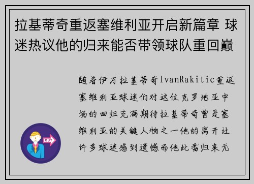拉基蒂奇重返塞维利亚开启新篇章 球迷热议他的归来能否带领球队重回巅峰
