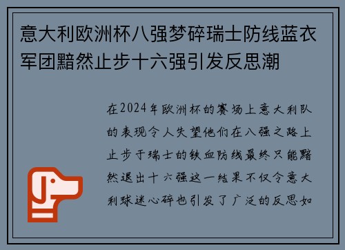 意大利欧洲杯八强梦碎瑞士防线蓝衣军团黯然止步十六强引发反思潮
