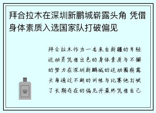 拜合拉木在深圳新鹏城崭露头角 凭借身体素质入选国家队打破偏见