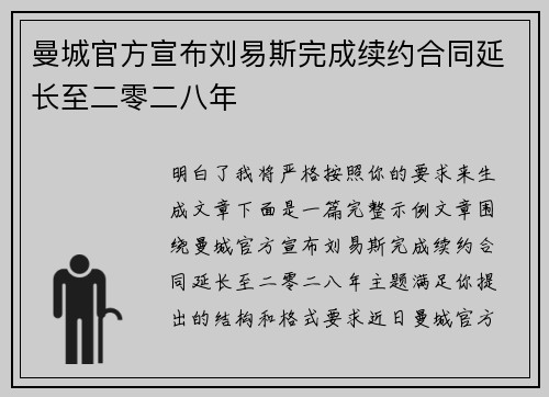 曼城官方宣布刘易斯完成续约合同延长至二零二八年
