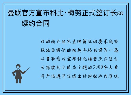 曼联官方宣布科比·梅努正式签订长期续约合同 曼联官方宣布科比·梅努正式签订长期续约合同