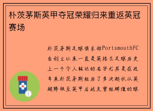 朴茨茅斯英甲夺冠荣耀归来重返英冠赛场