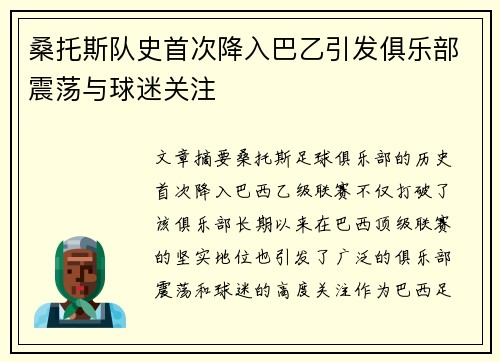 桑托斯队史首次降入巴乙引发俱乐部震荡与球迷关注