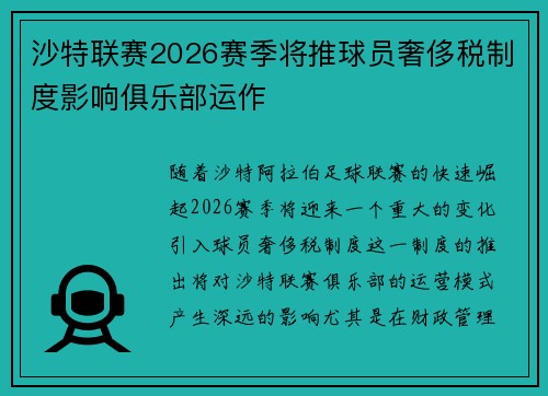沙特联赛2026赛季将推球员奢侈税制度影响俱乐部运作