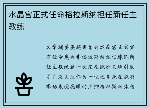 水晶宫正式任命格拉斯纳担任新任主教练