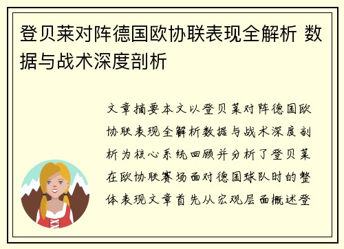 登贝莱对阵德国欧协联表现全解析 数据与战术深度剖析 登贝莱对阵德国欧协联表现全解析 数据与战术深度剖析