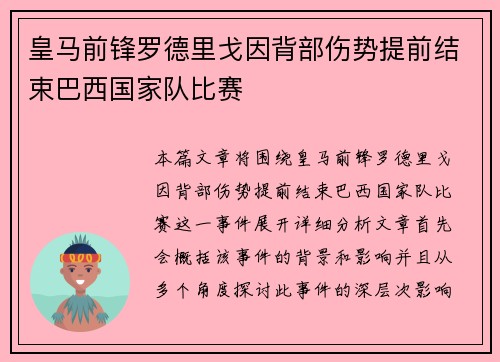 皇马前锋罗德里戈因背部伤势提前结束巴西国家队比赛