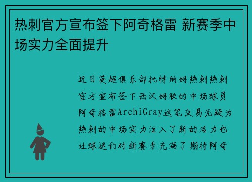 热刺官方宣布签下阿奇格雷 新赛季中场实力全面提升