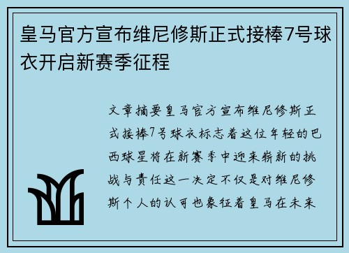 皇马官方宣布维尼修斯正式接棒7号球衣开启新赛季征程