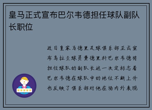 皇马正式宣布巴尔韦德担任球队副队长职位