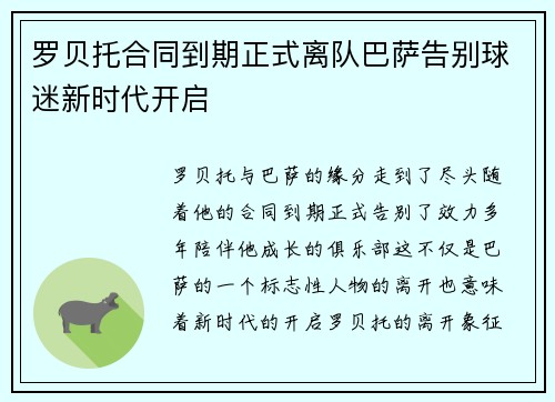 罗贝托合同到期正式离队巴萨告别球迷新时代开启