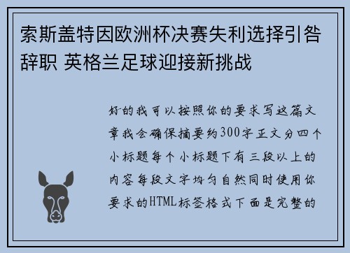 索斯盖特因欧洲杯决赛失利选择引咎辞职 英格兰足球迎接新挑战