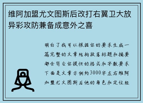 维阿加盟尤文图斯后改打右翼卫大放异彩攻防兼备成意外之喜