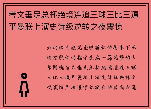 考文垂足总杯绝境连追三球三比三逼平曼联上演史诗级逆转之夜震惊
