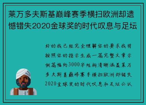 莱万多夫斯基巅峰赛季横扫欧洲却遗憾错失2020金球奖的时代叹息与足坛公认不公