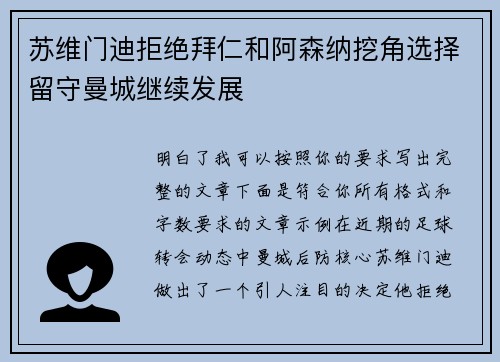 苏维门迪拒绝拜仁和阿森纳挖角选择留守曼城继续发展