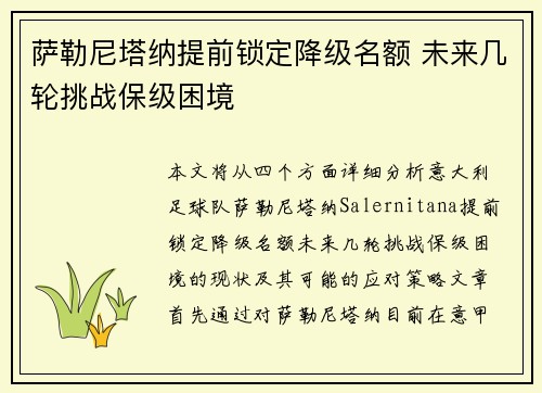 萨勒尼塔纳提前锁定降级名额 未来几轮挑战保级困境
