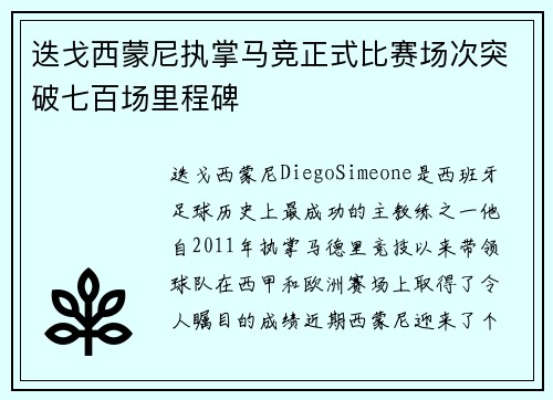 迭戈西蒙尼执掌马竞正式比赛场次突破七百场里程碑 迭戈西蒙尼执掌马竞正式比赛场次突破七百场里程碑