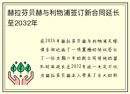 赫拉芬贝赫与利物浦签订新合同延长至2032年