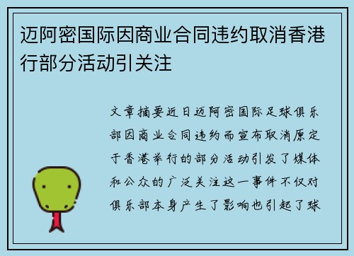 迈阿密国际因商业合同违约取消香港行部分活动引关注