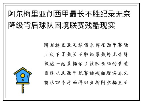 阿尔梅里亚创西甲最长不胜纪录无奈降级背后球队困境联赛残酷现实