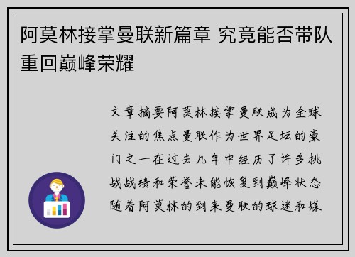阿莫林接掌曼联新篇章 究竟能否带队重回巅峰荣耀 阿莫林接掌曼联新篇章 究竟能否带队重回巅峰荣耀