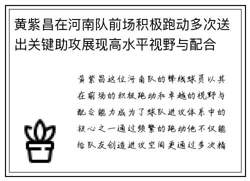 黄紫昌在河南队前场积极跑动多次送出关键助攻展现高水平视野与配合