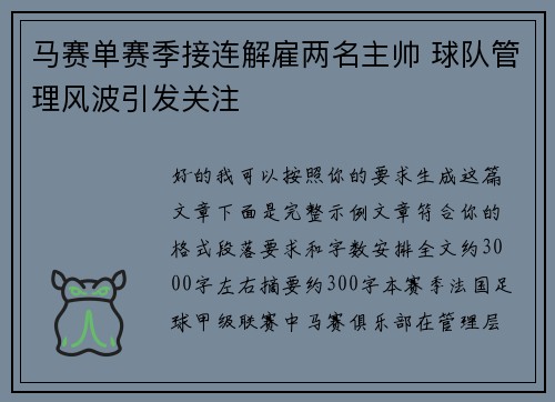 马赛单赛季接连解雇两名主帅 球队管理风波引发关注 马赛单赛季接连解雇两名主帅 球队管理风波引发关注