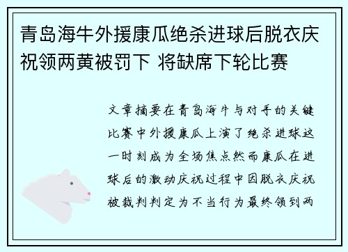 青岛海牛外援康瓜绝杀进球后脱衣庆祝领两黄被罚下 将缺席下轮比赛