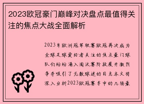 2023欧冠豪门巅峰对决盘点最值得关注的焦点大战全面解析