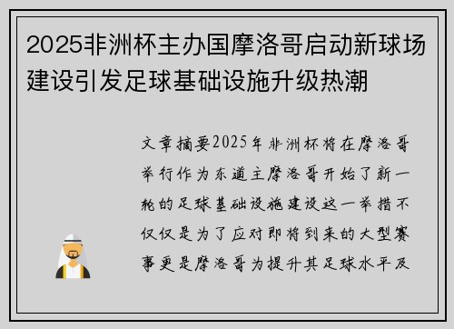 2025非洲杯主办国摩洛哥启动新球场建设引发足球基础设施升级热潮