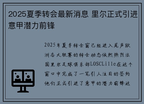 2025夏季转会最新消息 里尔正式引进意甲潜力前锋