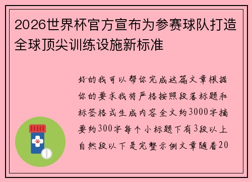 2026世界杯官方宣布为参赛球队打造全球顶尖训练设施新标准