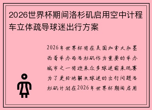 2026世界杯期间洛杉矶启用空中计程车立体疏导球迷出行方案 2026世界杯期间洛杉矶启用空中计程车立体疏导球迷出行方案