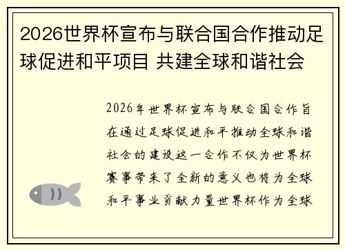 2026世界杯宣布与联合国合作推动足球促进和平项目 共建全球和谐社会
