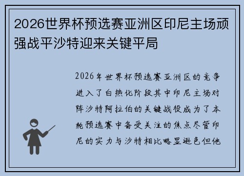2026世界杯预选赛亚洲区印尼主场顽强战平沙特迎来关键平局 2026世界杯预选赛亚洲区印尼主场顽强战平沙特迎来关键平局