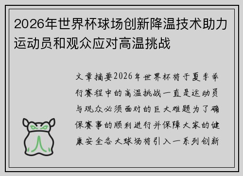 2026年世界杯球场创新降温技术助力运动员和观众应对高温挑战