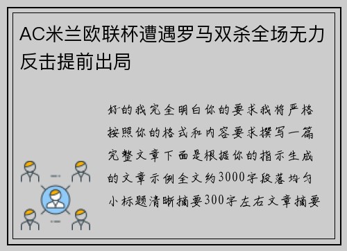 AC米兰欧联杯遭遇罗马双杀全场无力反击提前出局
