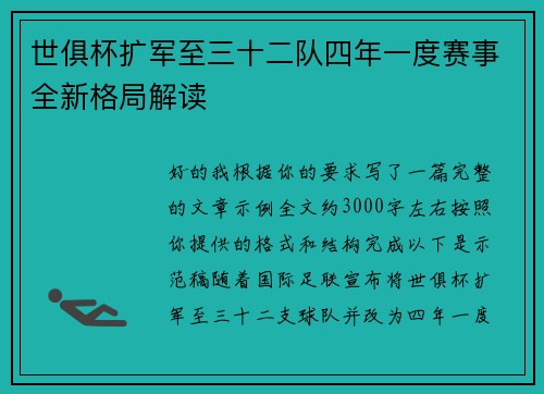 世俱杯扩军至三十二队四年一度赛事全新格局解读