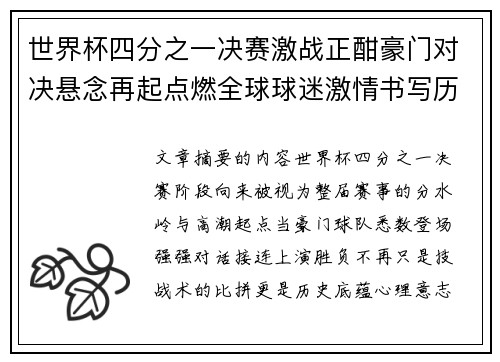 世界杯四分之一决赛激战正酣豪门对决悬念再起点燃全球球迷激情书写历史新篇章