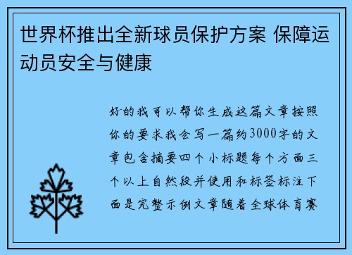 世界杯推出全新球员保护方案 保障运动员安全与健康