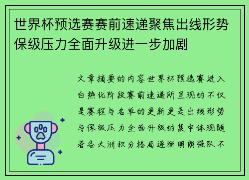 世界杯预选赛赛前速递聚焦出线形势保级压力全面升级进一步加剧