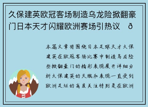 久保建英欧冠客场制造乌龙险掀翻豪门日本天才闪耀欧洲赛场引热议⚽🔥